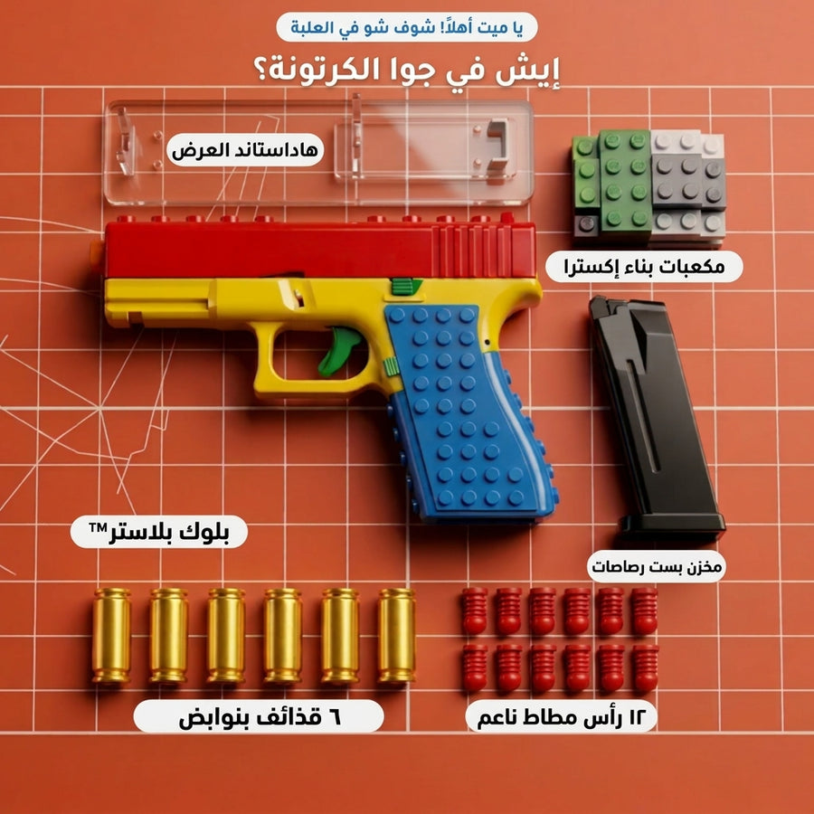 BlockBlaster™ – مسدس بلوك بلاستر
